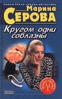 Марина Серова - Кругом одни соблазны - <a href=