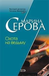 Марина Серова - Охота на ведьму - <a href=