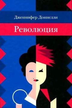 Дженнифер Доннелли - Революция - <a href=
