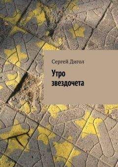 Сергей Дигол - Утро звездочета - <a href=