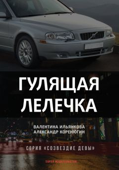 Александр Коренюгин - Гулящая Лелечка - <a href=