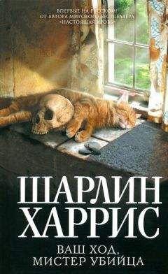 Шарлин Харрис - Ваш ход, мистер убийца - <a href=
