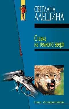Светлана Алешина - Ставка на темного зверя (сборник) - <a href=