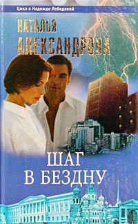 Наталья Александрова - Шаг в бездну - <a href=