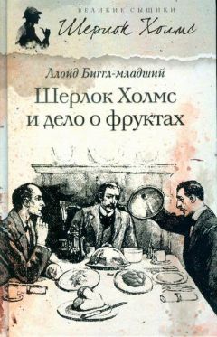 Ллойд Биггл-младший - Шерлок Холмс и дело о фруктах - <a href=