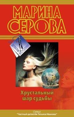 Марина Серова - Самая последняя правда - <a href=