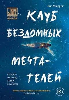 Лиз Мюррей - Клуб бездомных мечтателей - <a href=