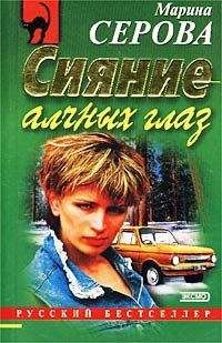 Марина Серова - Сияние алчных глаз - <a href=