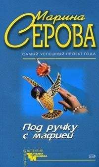 Марина Серова - Под ручку с мафией - <a href=