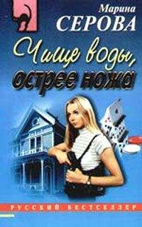 Марина Серова - Чище воды, острее ножа - <a href=