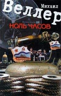 Михаил Веллер - Ноль часов - <a href=