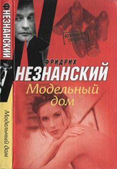 Фридрих Незнанский - Модельный дом - <a href=