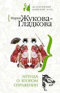 Мария Жукова-Гладкова - Легенда о втором отражении - <a href=