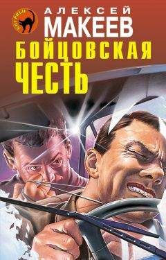 Алексей Макеев - Бойцовская честь - <a href=