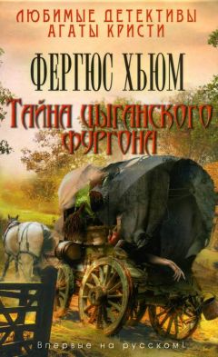 Фергюс Хьюм - Тайна цыганского фургона - <a href=