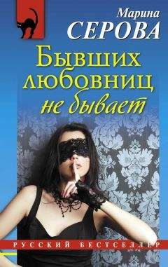 Марина Серова - Бывших любовниц не бывает - <a href=