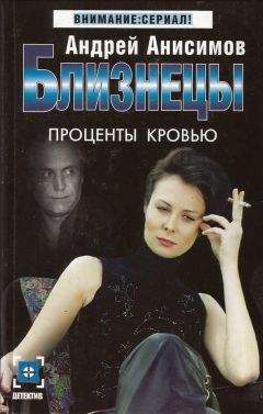 Андрей Анисимов - Проценты кровью - <a href=