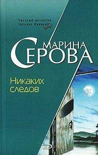 Марина Серова - Никаких следов - <a href=