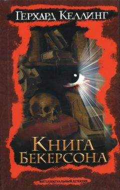 Герхард Келлинг - Книга Бекерсона - <a href=