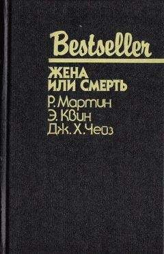 Эллери Квин - Жена или смерть - <a href=