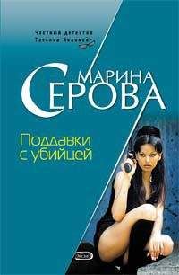 Марина Серова - Поддавки с убийцей - <a href=