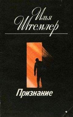 Илья Штемлер - Признание - <a href=