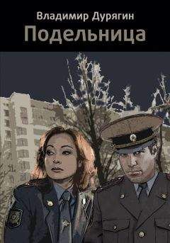 Владимир Дурягин - Подельница - <a href=
