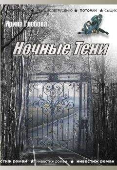 Ирина Глебова - Ночные тени (сборник) - <a href=