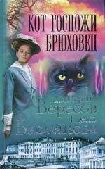 Елена Басманова - Кот госпожи Брюховец - <a href=