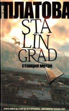 Виктория Платова - Stalingrad, станция метро - <a href=
