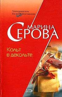 Марина Серова - Кольт в декольте - <a href=