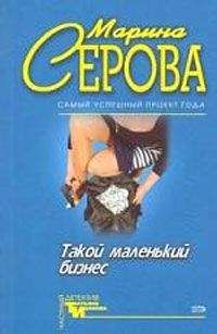 Марина Серова - Опасная связь - <a href=