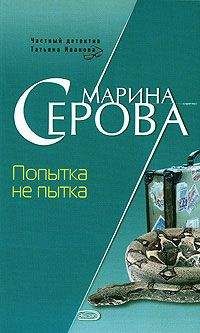 Марина Серова - Попытка не пытка - <a href=
