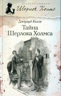 Джерард Келли - Тайна Шерлока Холмса - <a href=