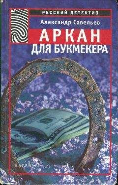 Александр Савельев - Аркан для букмекера - <a href=