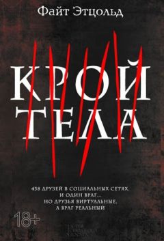 Файт Этцольд - Крой тела - <a href=