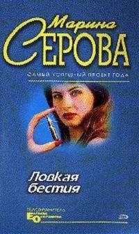 Марина Серова - Ловкая бестия - <a href=