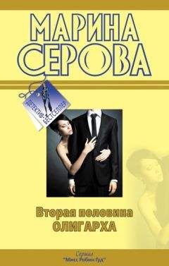 Марина Серова - Вторая половина олигарха - <a href=