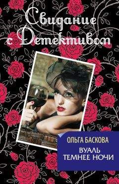 Ольга Баскова - Вуаль темнее ночи - <a href=