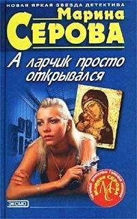 Марина Серова - Сдержать свое слово - <a href=