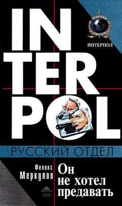 Феликс Меркулов - Он не хотел предавать - <a href=