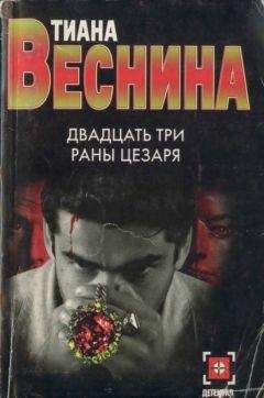 Тиана Веснина - Двадцать три раны Цезаря - <a href=