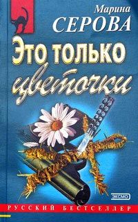 Марина Серова - Ловушка для крысы - <a href=