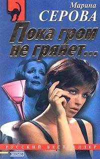 Марина Серова - Пока гром не грянет… - <a href=