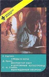 Урсула Куртисс - Следы в ночи - <a href=