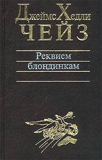 Джеймс Чейз - Заставьте танцевать мертвеца - <a href=