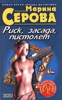 Марина Серова - Попробуй разберись - <a href=