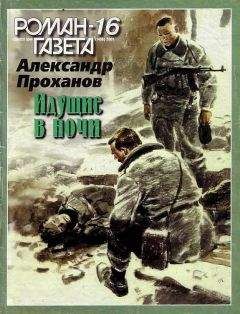 Александр Проханов - Идущие в ночи - <a href=