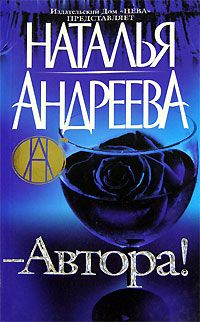 Наталья Андреева - - Автора! - <a href=