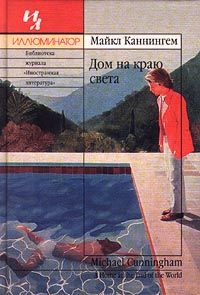 Майкл Каннингем - Дом на краю света - <a href=